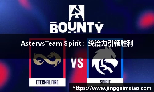 AstervsTeam Spirit：统治力引领胜利