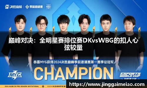 巅峰对决：全明星赛排位赛DKvsWBG的扣人心弦较量