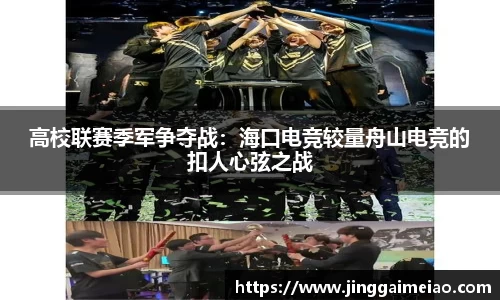 高校联赛季军争夺战：海口电竞较量舟山电竞的扣人心弦之战