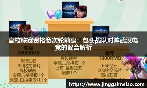 高校联赛资格赛次轮前瞻：包头战队对阵武汉电竞的配合解析
