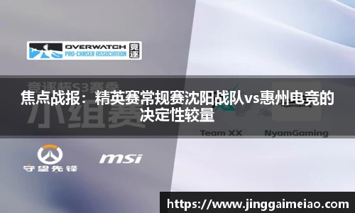 焦点战报：精英赛常规赛沈阳战队vs惠州电竞的决定性较量