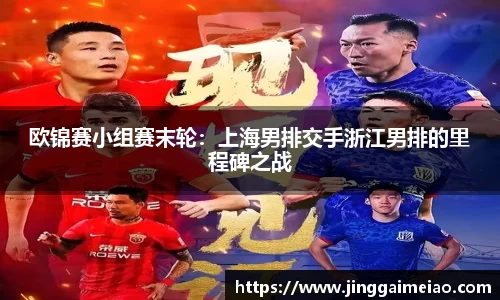 欧锦赛小组赛末轮：上海男排交手浙江男排的里程碑之战