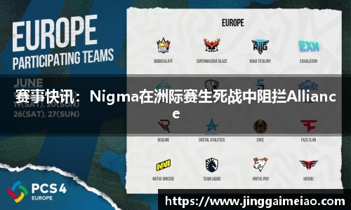 赛事快讯：Nigma在洲际赛生死战中阻拦Alliance