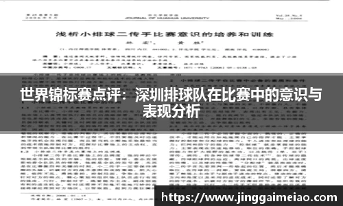 世界锦标赛点评：深圳排球队在比赛中的意识与表现分析