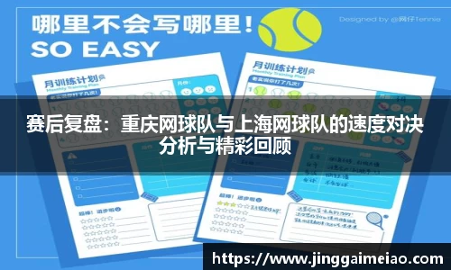 赛后复盘：重庆网球队与上海网球队的速度对决分析与精彩回顾