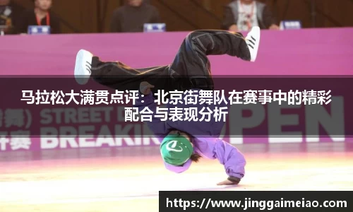 马拉松大满贯点评：北京街舞队在赛事中的精彩配合与表现分析