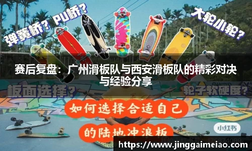 赛后复盘：广州滑板队与西安滑板队的精彩对决与经验分享