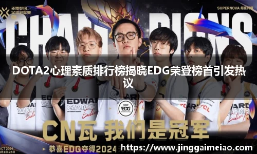 DOTA2心理素质排行榜揭晓EDG荣登榜首引发热议