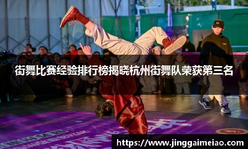 街舞比赛经验排行榜揭晓杭州街舞队荣获第三名