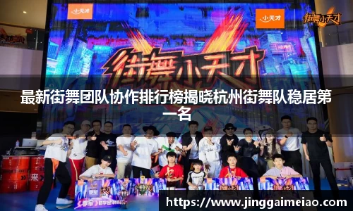 最新街舞团队协作排行榜揭晓杭州街舞队稳居第一名