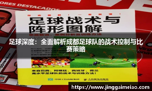 足球深度：全面解析成都足球队的战术控制与比赛策略