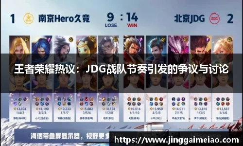 王者荣耀热议：JDG战队节奏引发的争议与讨论