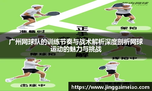 广州网球队的训练节奏与战术解析深度剖析网球运动的魅力与挑战