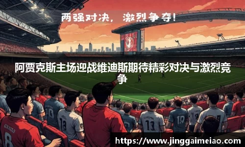 阿贾克斯主场迎战维迪斯期待精彩对决与激烈竞争