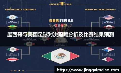墨西哥与美国足球对决前瞻分析及比赛结果预测