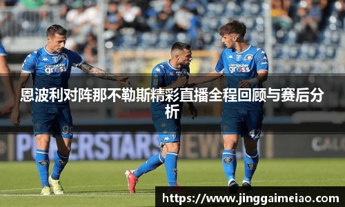 恩波利对阵那不勒斯精彩直播全程回顾与赛后分析