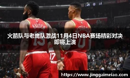 火箭队与老鹰队激战11月4日NBA赛场精彩对决即将上演