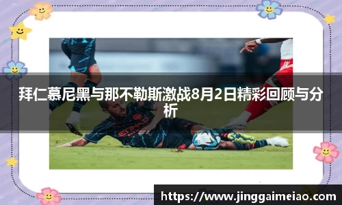 拜仁慕尼黑与那不勒斯激战8月2日精彩回顾与分析