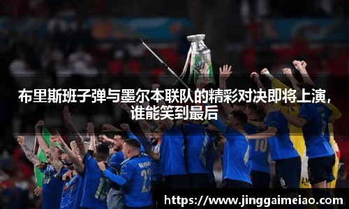 布里斯班子弹与墨尔本联队的精彩对决即将上演，谁能笑到最后