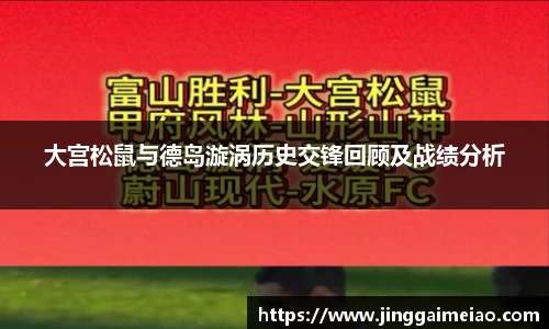 大宫松鼠与德岛漩涡历史交锋回顾及战绩分析
