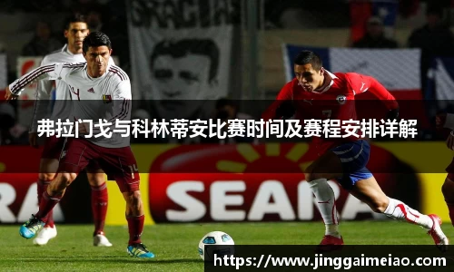 弗拉门戈与科林蒂安比赛时间及赛程安排详解